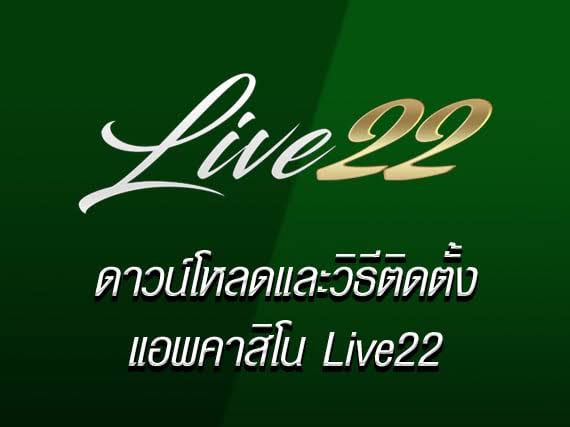 sloy online ที่คนไทยและต่างปรเทศนิยมมากที่สุดก็ต้อง Live22 สล็อตออนไลน์ 